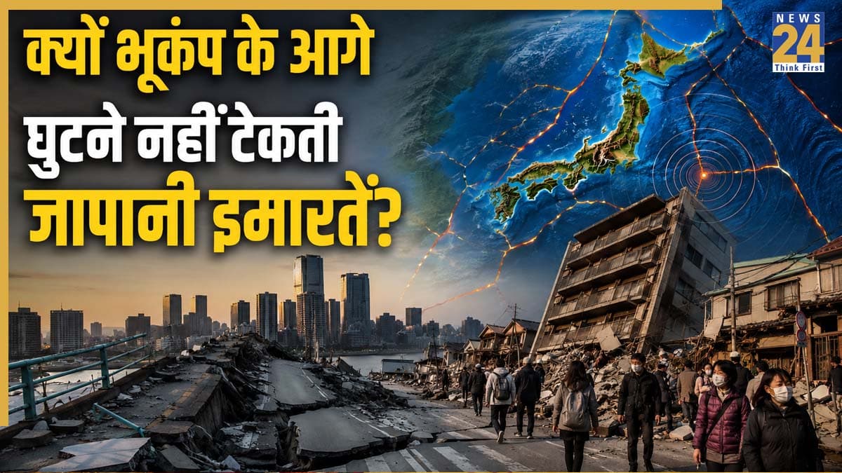 चार खतरनाक टेक्टोनिक प्लेटों पर बसा है जापान, हर साल 1500 भूकंप आते हैं; फिर भी कैसे सुरक्षित रहते हैं वहां के शहर?