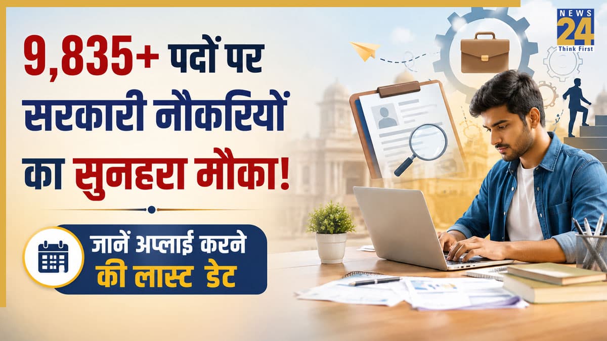 Sarkari Naukri 2026: 9,835+ पदों पर निकली बंपर सरकारी भर्तियां, जुलाई में बंद हो जाएंगी आवेदन विंडो; तुरंत चेक करें टॉप 5 वैकेंसी