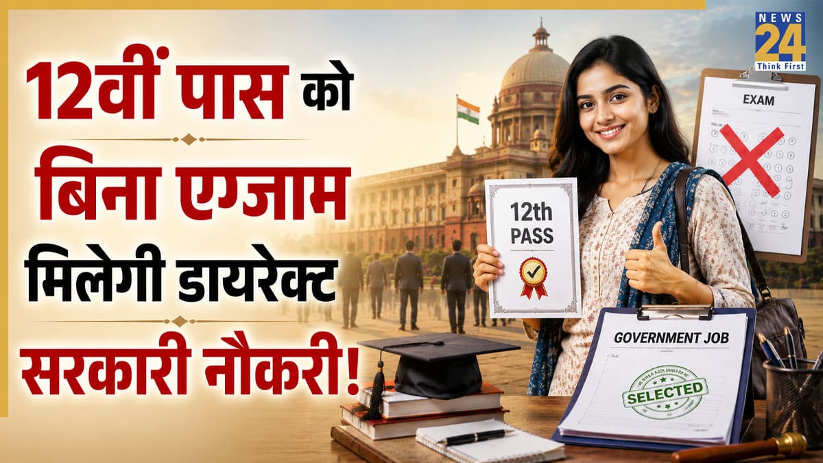 Sarkari Naukri: 12वीं पास के लिए सरकारी नौकरी पाने का सुनहरा मौका! बिना एग्जाम होगी डायरेक्ट भर्ती, जानें कैसे करें अप्लाई