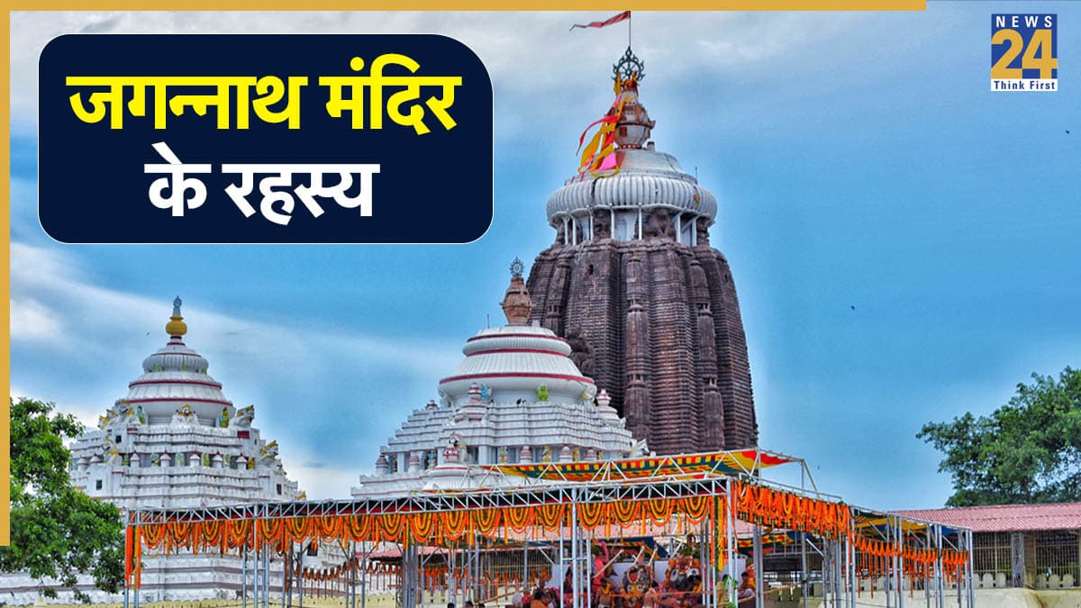 Jagannath Mandir: कई रहस्यों से घिरा है पुरी का जगन्नाथ मंदिर, यहां होने वाले चमत्कार से विज्ञान भी हैरान