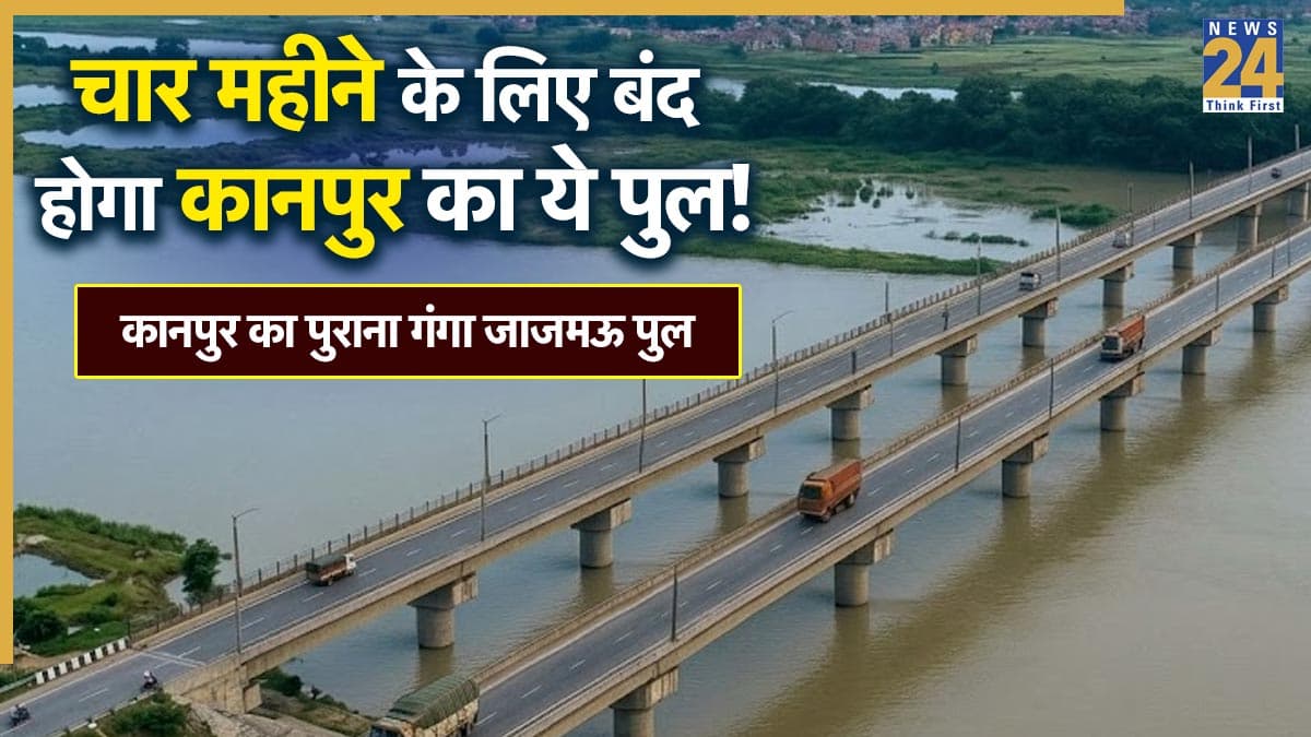 कानपुर-लखनऊ वालों की बढ़ेगी मुसीबत! 4 महीने के लिए बंद होगा ये पुल, जानिए क्या है NHAI का प्लान