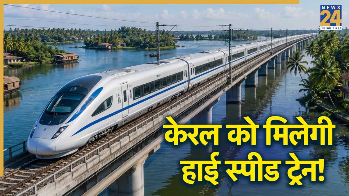केरल के इस रूट पर हाई स्पीड ट्रेन दौड़ाने का प्लान, एक दिन में 2 लाख से ज्यादा लोग करेंगे सफर!