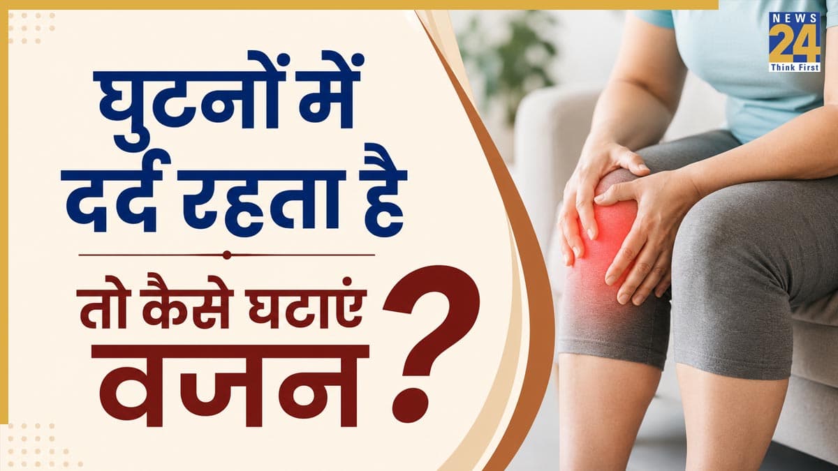 घुटने में दर्द की वजह से नहीं कर पाते वॉक तो डॉक्टर ने बताया कैसे रहें फिट, ये 2 तरीके घटाएंगे वजन