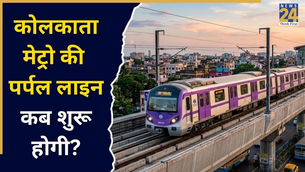 कोलकाता मेट्रो की पर्पल लाइन का काम कब होगा पूरा? रूट का सबसे मुश्किल टनल बनाने में मिली कामयाबी