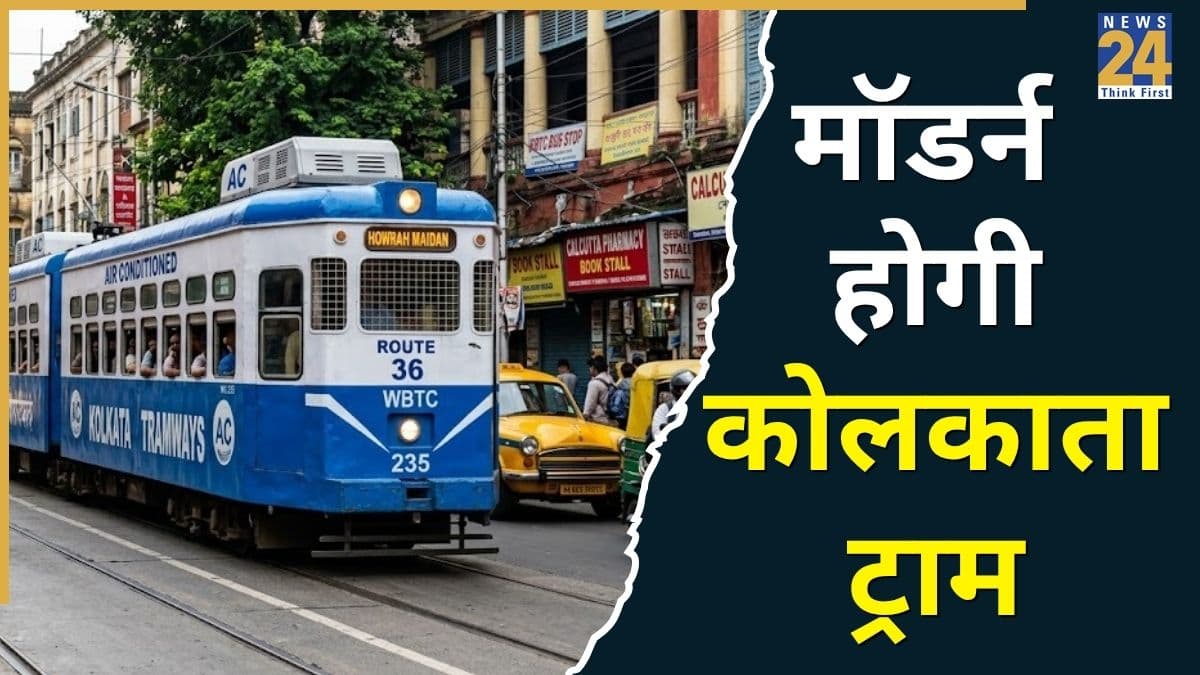 कोलकाता ट्राम की बदलेगी सूरत, शहर के हेरिटेज ट्रांस्पोर्ट सिस्टम को किया जाएगा अपग्रेड, जानिए पूरा प्लान