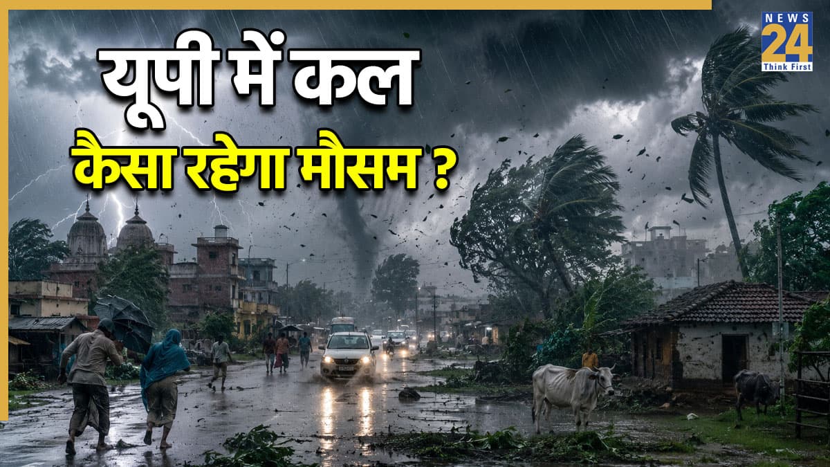 Kal Ka Mausam: यूपी में 4 जून को आंधी-तूफान के साथ भारी बारिश का अलर्ट, जानें अपने जिले का हाल