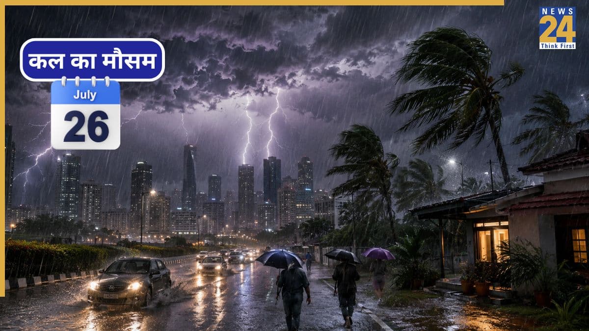 Kal Ka Mausam July 26: कल कितने राज्यों में बरसेंगे बादल? IMD ने जारी किया तूफानी बारिश का अलर्ट