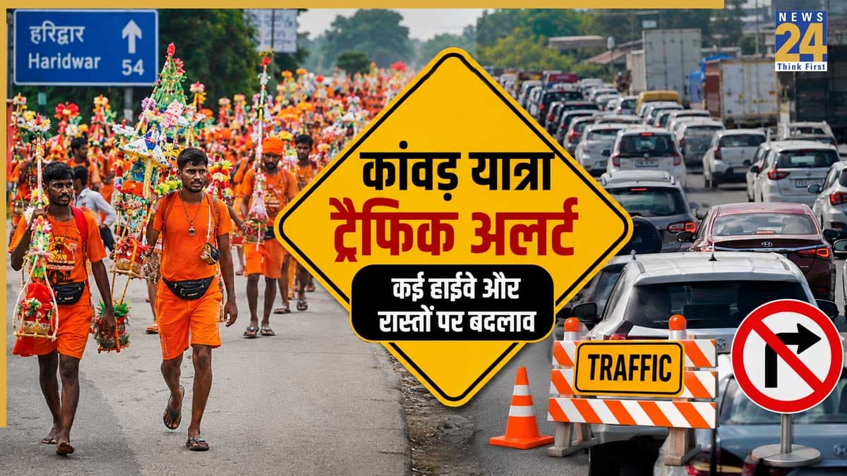 कांवड़ यात्रा के लिए ट्रैफिक अलर्ट जारी! घर से निकलने से पहले जानें कौन सी सड़कें-हाइवे बंद, कहां होगा रूट डायवर्जन?