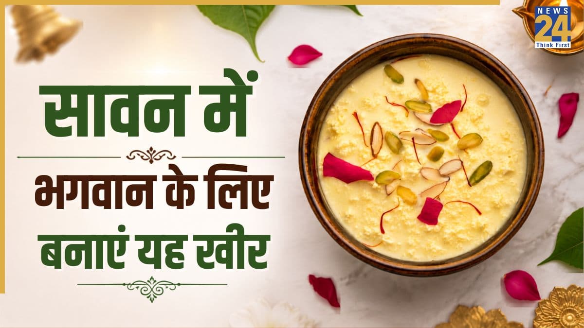 Sawan Special: सावन में भगवान शिव को चढ़ाएं यह खास प्रसाद, मिनटों में तैयार होगी रेसिपी