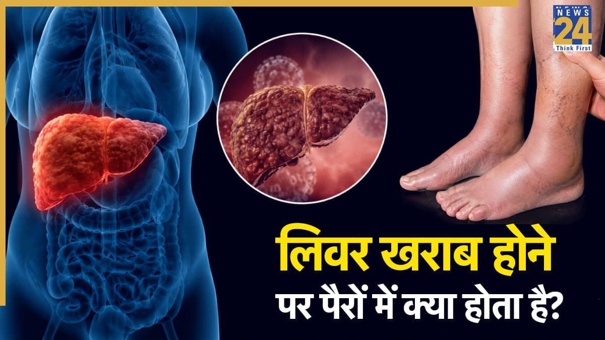 लिवर खराब होने पर पैरों में क्या होता है? ये लक्षण बिल्कुल नहीं करने चाहिए नजरअंदाज