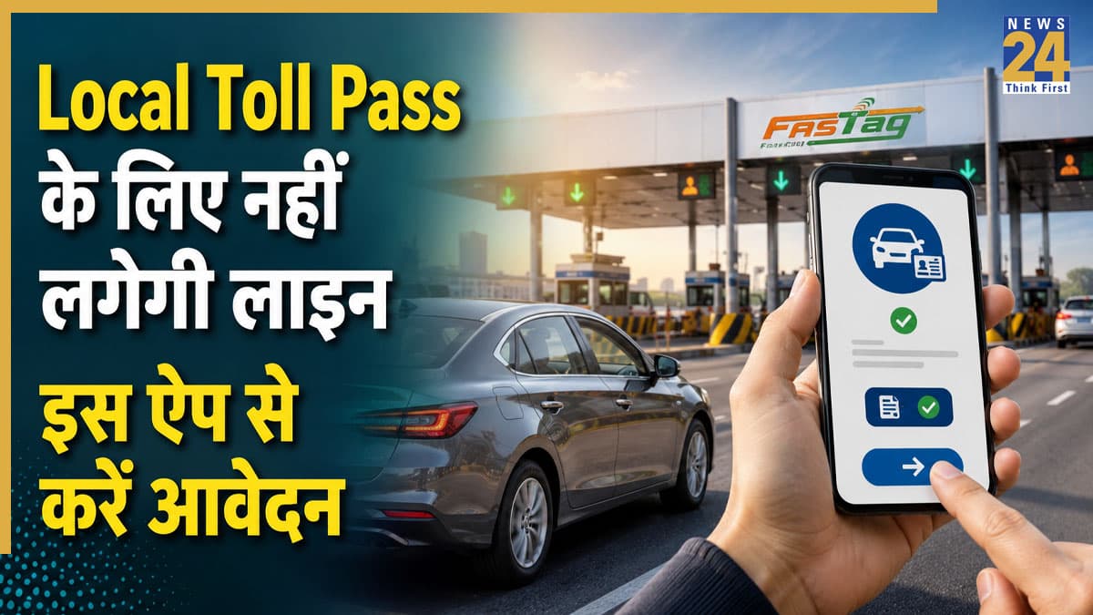 Highway Local Pass: टोल प्लाजा पर लाइन का झंझट खत्म! अब RajmargYatra ऐप से घर बैठे, ऐसे बनाएं लोकल पास; जानें पूरा तरीका