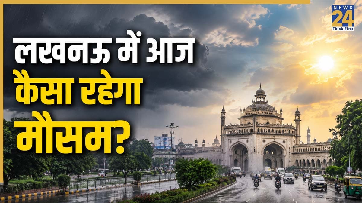 Lucknow Weather Today: लखनऊ में आज बादल, बारिश या तेज धूप? घर से निकलने से पहले जानें मौसम का हाल
