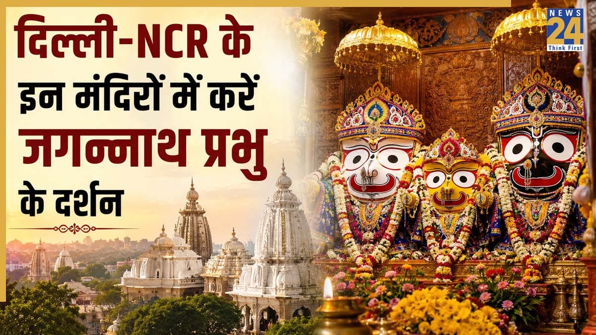 Jagannath Rath Yatra 2026: जगन्नाथ जी के दर्शन के लिए नहीं जा पा रहें हैं पुरी, Delhi-NCR के इन 4 मंदिरों में लें महाप्रभु का आशीर्वाद