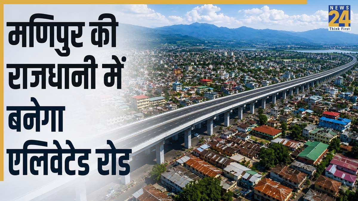 टेंशन के बीच मणिपुर को मिला 3692 करोड़ का प्रोजेक्ट, राजधानी इंफाल में बनने जा रहा 25 KM लंबा एलिवेटेड कॉरिडोर