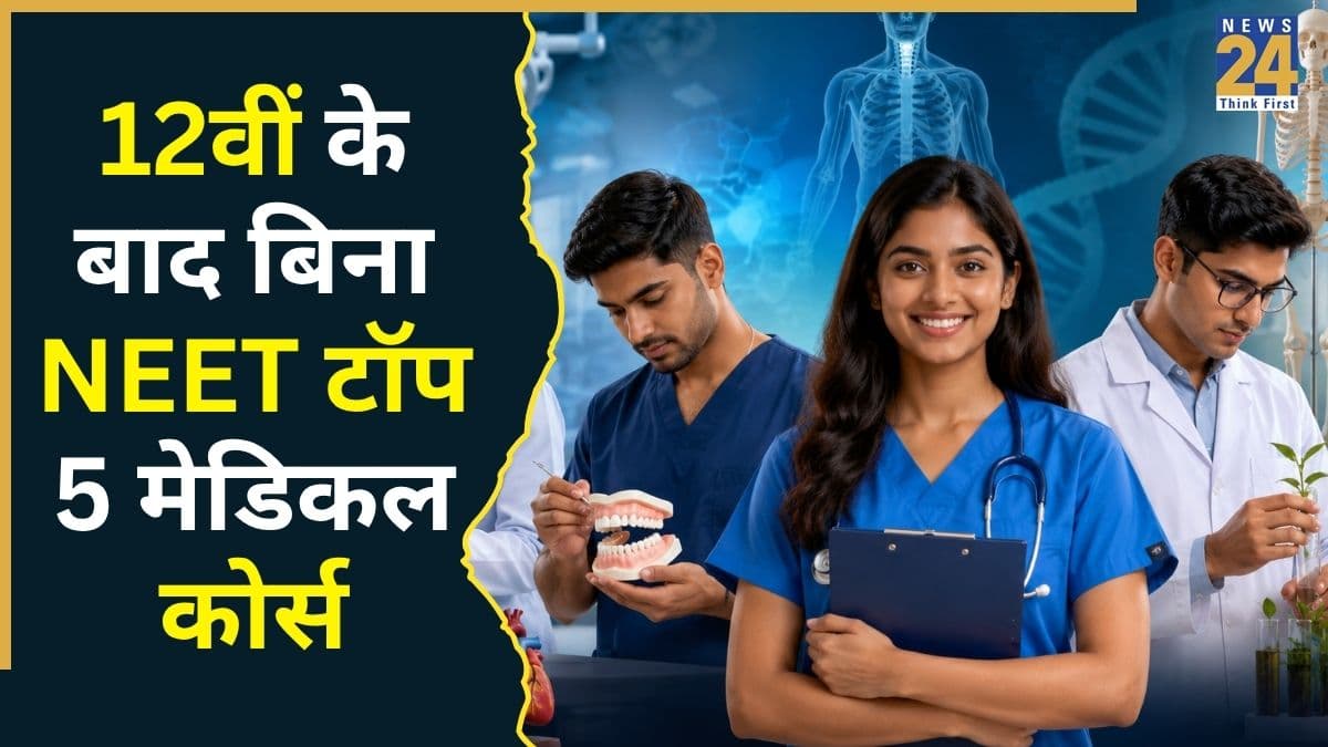 Top Medical Courses: 12वीं के बाद बिना NEET के करें ये 5 बेस्ट मेडिकल कोर्स, करियर में मिलेगी ऊंची उड़ान और बंपर सैलरी