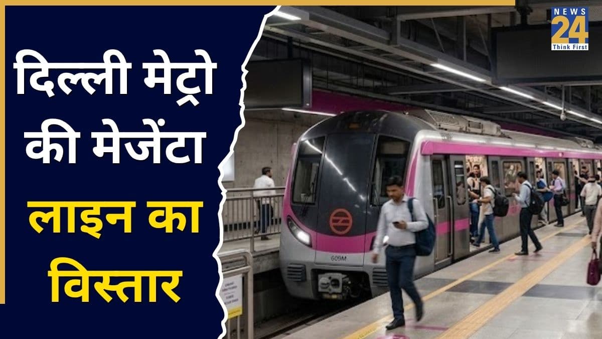 दिल्ली मेट्रो की मेजेंटा लाइन में बनेंगे 10 नए अंडरग्राउंड स्टेशंस, इन इलाके के लोगों को होगा फायदा
