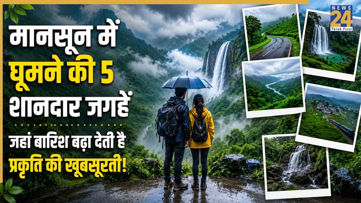 Monsoon Travel: बारिश के मौसम में घूमने के लिए भारत की 5 खूबसूरत जगहें, जहां प्रकृति दिखाती है अपना शानदार रूप
