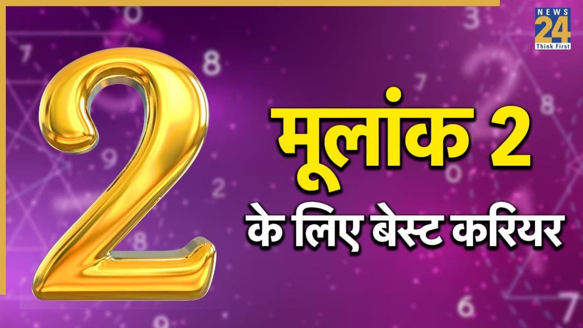 Numerology: शांत स्वभाव के होते हैं मूलांक 2 वाले लोग, जानिए इनके लिए कौन-सा करियर है सबसे बेहतर