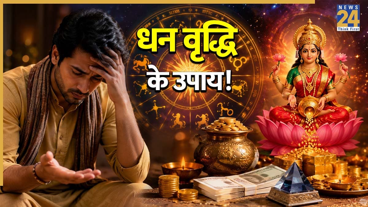 Money Astrology Remedies: इनकम नहीं बढ़ रही, हाथ है खाली? राशि के अनुसार अपनाएं ये ज्योतिष उपाय, भर जाएगी तिजोरी