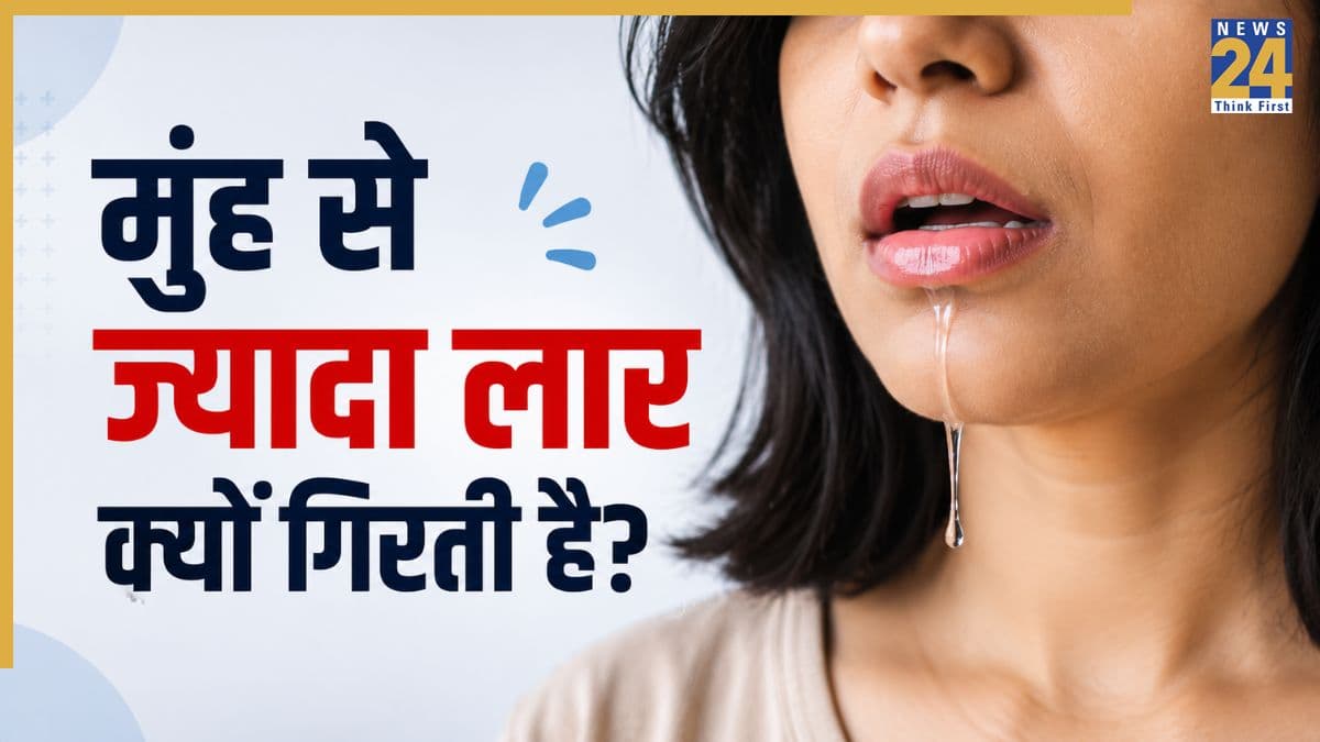 क्या मुंह में बहुत ज्यादा लार बनना किसी बीमारी का लक्षण है? जानिए कब नहीं करना चाहिए इग्नोर