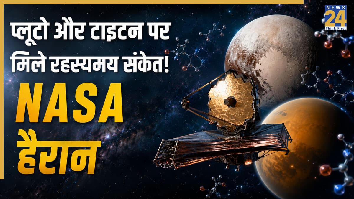 अंतरिक्ष में जेम्स वेब की बड़ी खोज! प्लूटो और टाइटन पर मिले रहस्यमय मॉलिक्यूल के संकेत, NASA के वैज्ञानिक भी हैरान