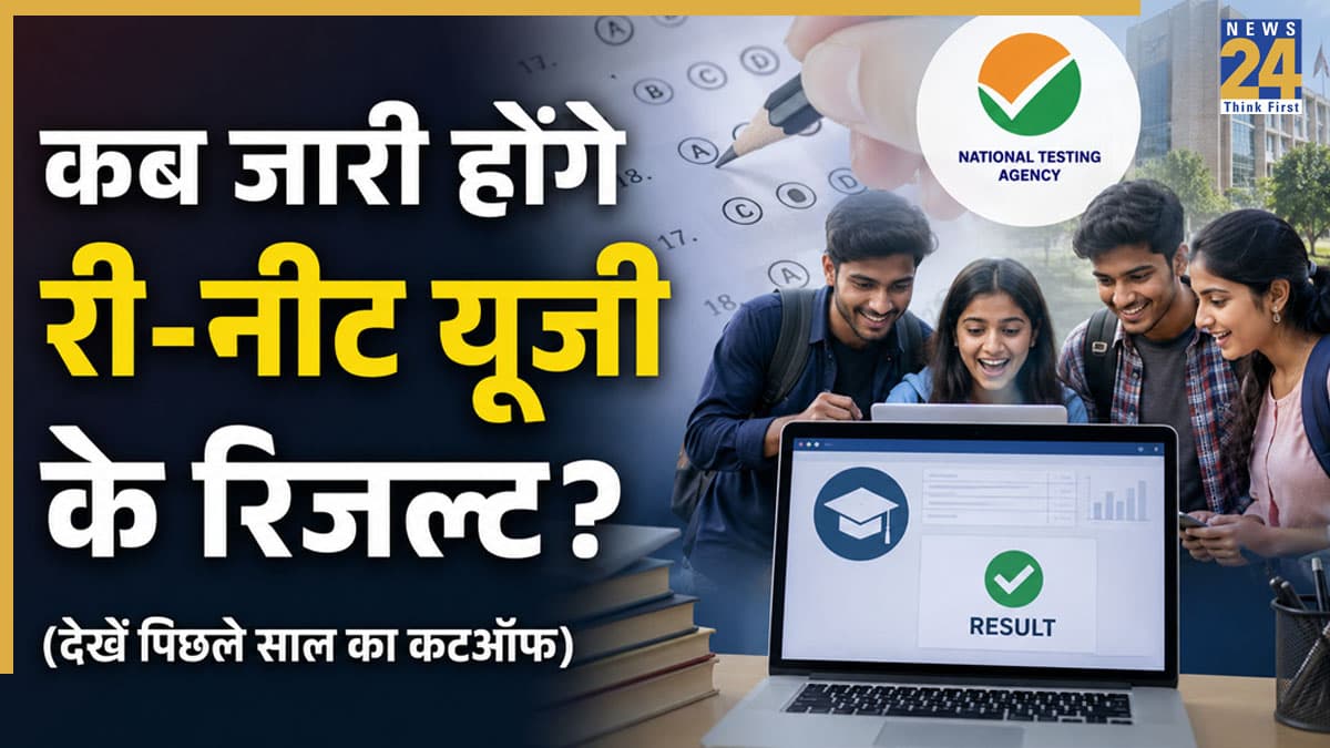 Re-NEET Result Date 2026: कब जारी होंगे री-नीट यूजी के रिजल्ट? देखें एम्स दिल्ली समेत टॉप मेडिकल कॉलेजों का पिछला कटऑफ, ऐसे डाउनलोड होगा स्कोरकार्ड