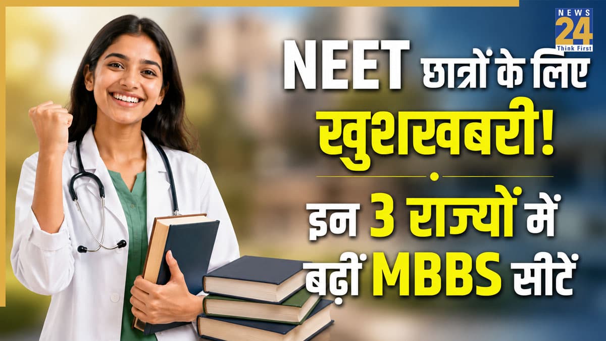 MBBS Seats 2026: NEET छात्रों के लिए बड़ी खुशखबरी, इन 3 राज्यों में बढ़ीं 275 एमबीबीएस की सीटें, यहां जानें पूरी डिटेल्स