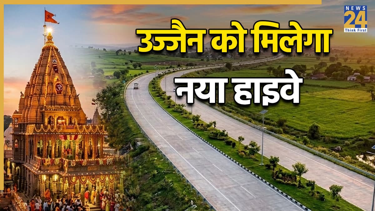 महाकाल दर्शन करने वालों के लिए खुशखबरी, 5017 करोड़ में बनेगा उज्जैन-जावरा हाइवे, दिल्ली-मुंबई एक्सप्रेसवे को जोड़ेगा