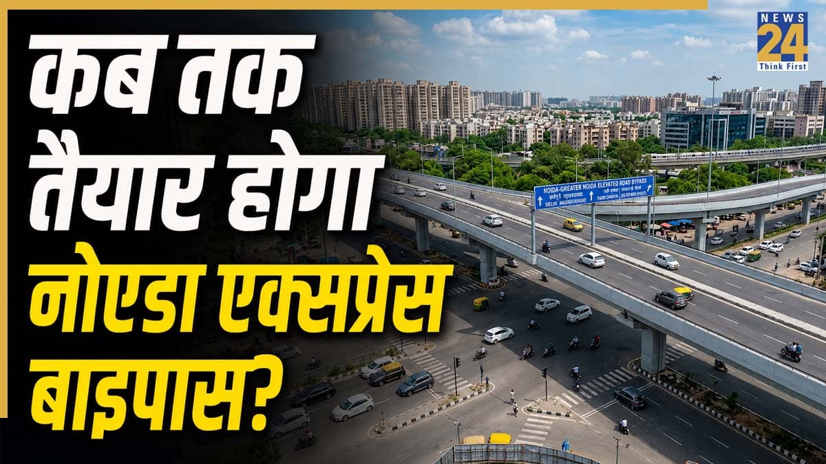 नोएडा एक्सप्रेस बाइपास से आसान होगा दिल्ली-ग्रेटर नोएडा का सफर, जेवर एयरपोर्ट तक कनेक्टिविटी