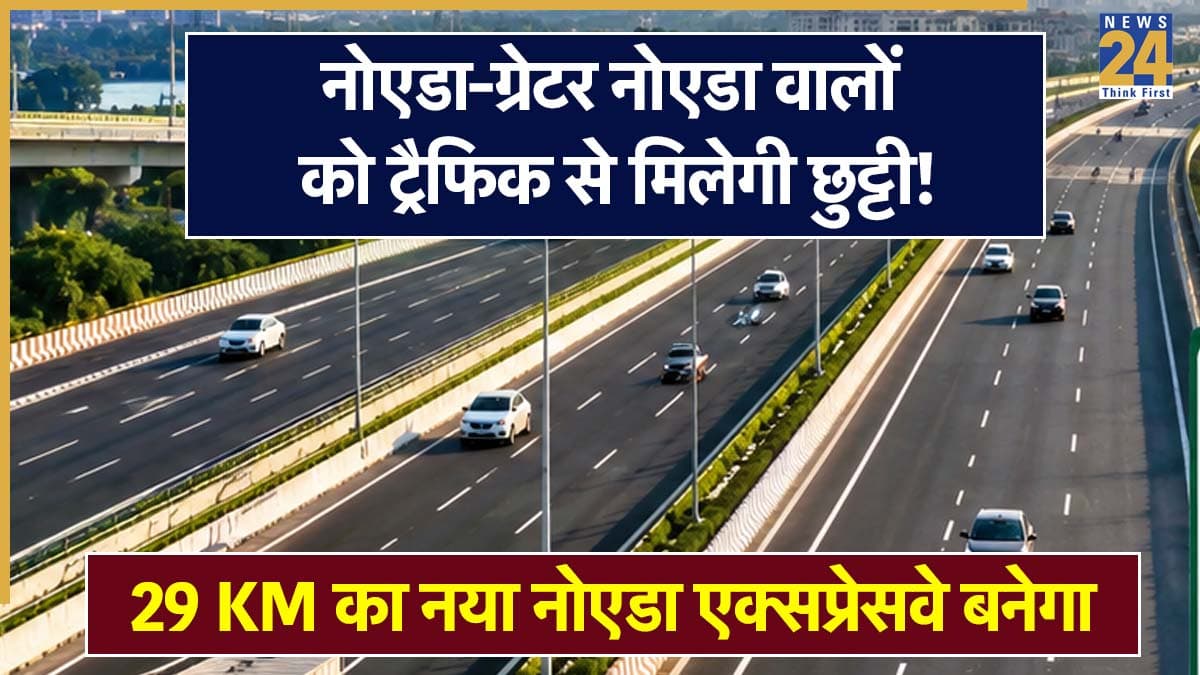 Noida New Expressway: नोएडा-ग्रेटर नोएडा की ट्रैफिक समस्या होगी कम! 29 KM के नए एक्सप्रेसवे से सफर होगा आसान, जानें क्या है पूरा प्रोजेक्ट
