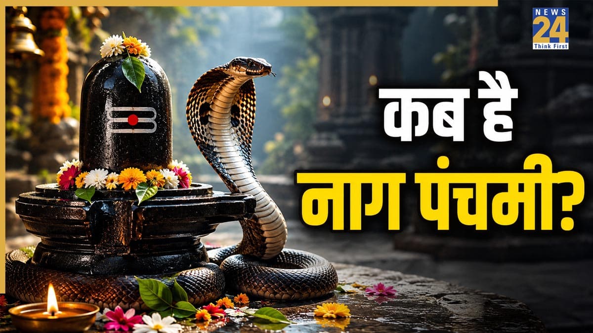 Nag Panchami 2026: 16 या 17 अगस्त, कब है नाग पंचमी? जानें सटीक तारीख, शुभ मुहूर्त और पूजा विधि