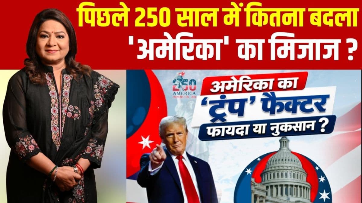 250 साल का लोकतंत्र, 'अमेरिका फर्स्ट' और ट्रंप की कूटनीति; सुपर पावर को मजबूत बना रहे हैं राष्ट्रपति या कमजोर?