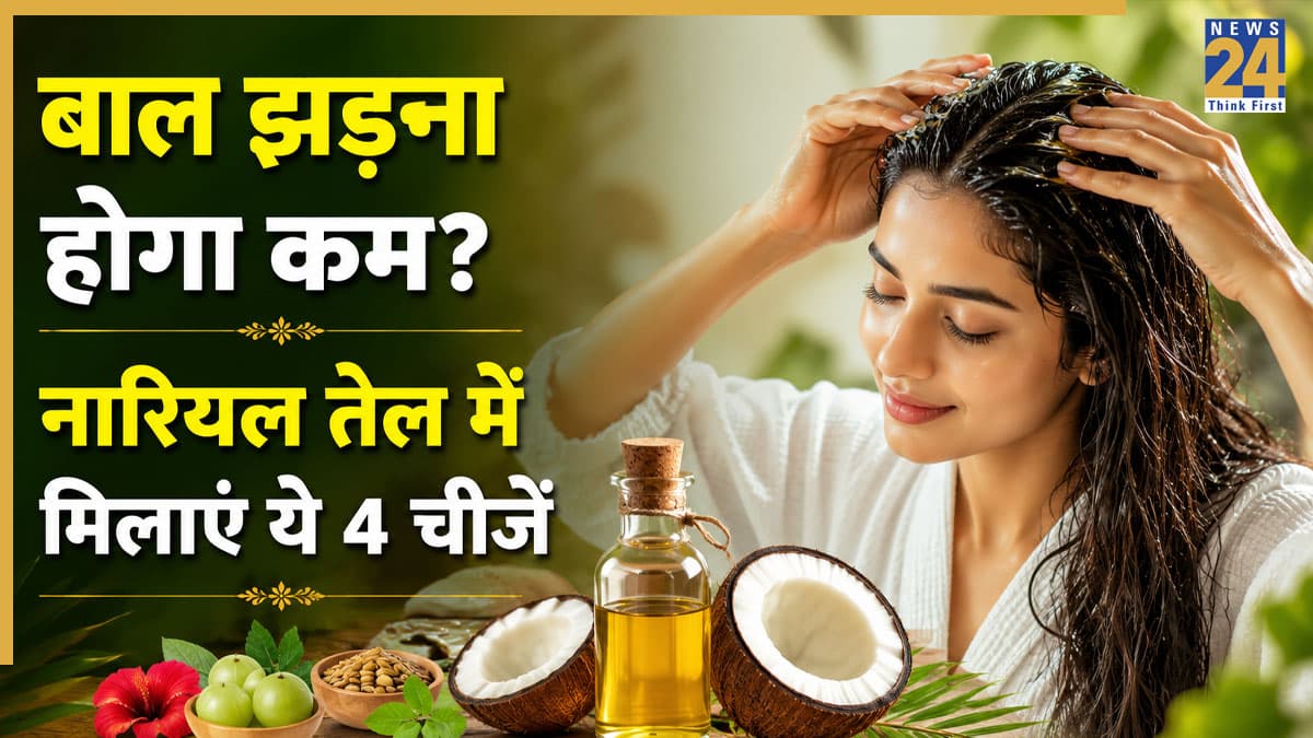 तेजी से झड़ रहे हैं आपके बाल? नारियल तेल में मिलाएं ये 4 चीजें, नए बालों की ग्रोथ में मिल सकती है मदद