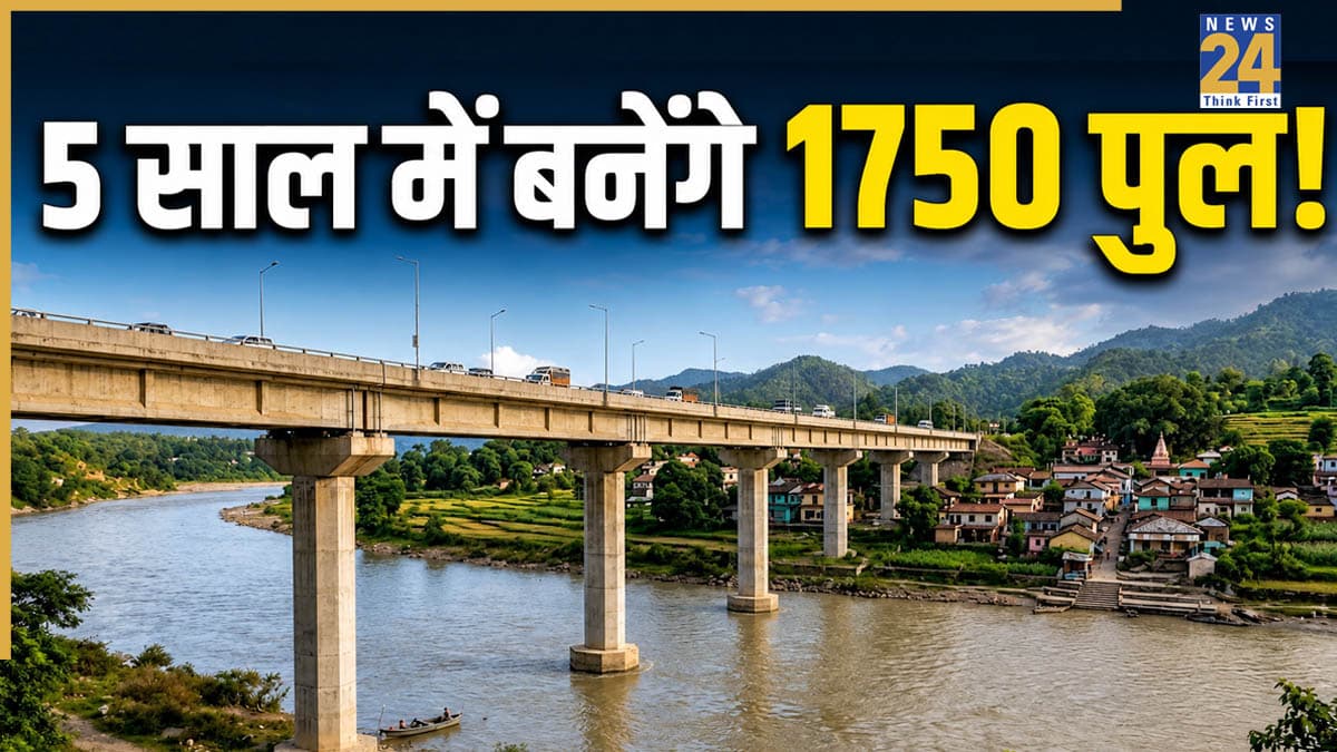 भारत के इस राज्य में 5 साल के अंदर बनेंगे 1750 नए पुल! 11,800 की लागत से बदलेगी गांवों की तस्वीर?