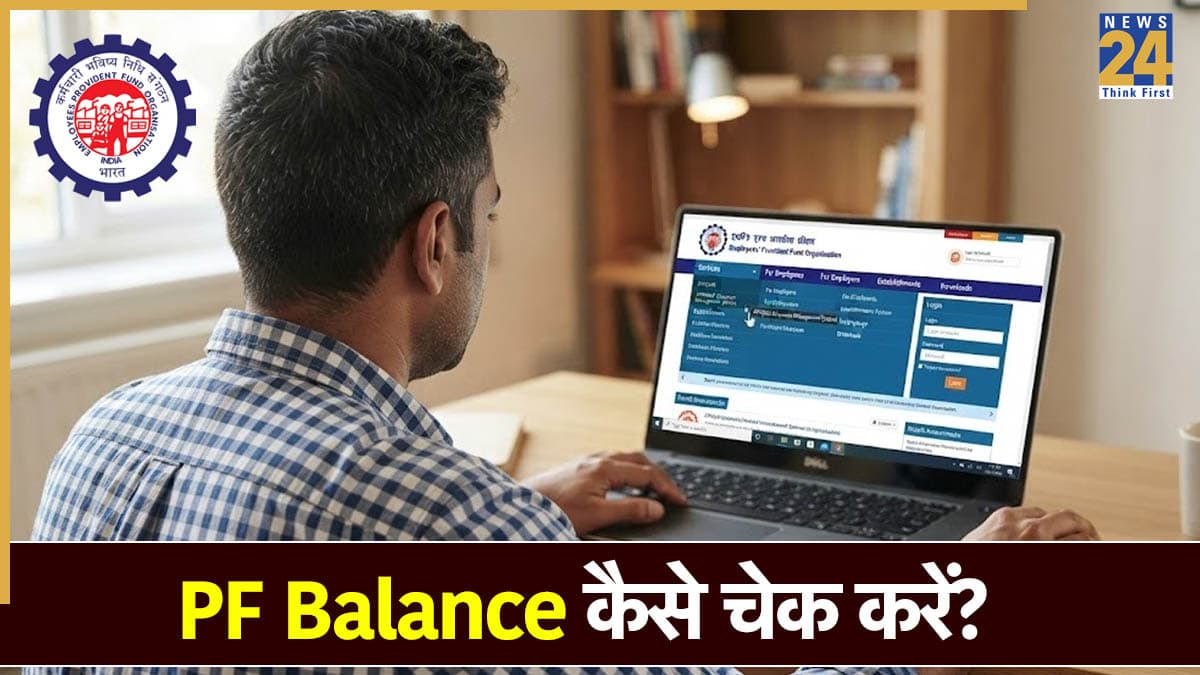 अपने PF Account का बैलेंस ऑनलाइन और ऑफलाइन कैसे चेक करें? इन ईजी स्टेप्स में हो जाएगा काम