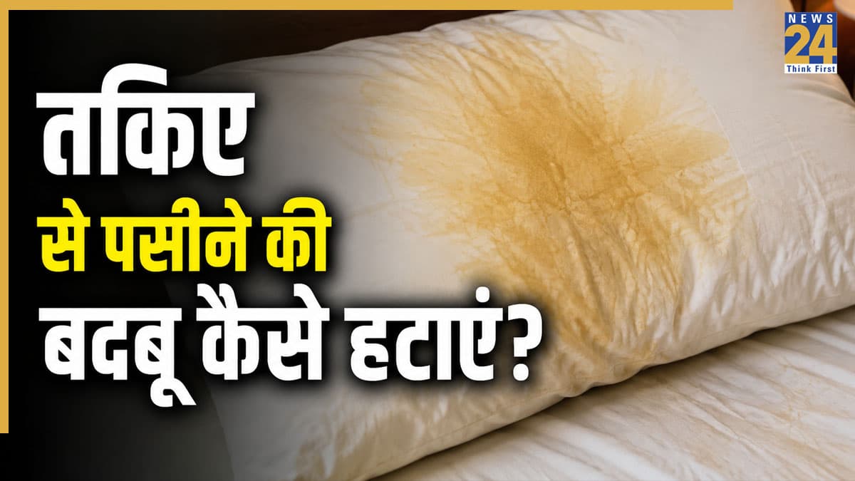 Yellow Pillow: तकिए से आती है पसीने की बदबू? इन आसान तरीकों से हटाएं पीले दाग