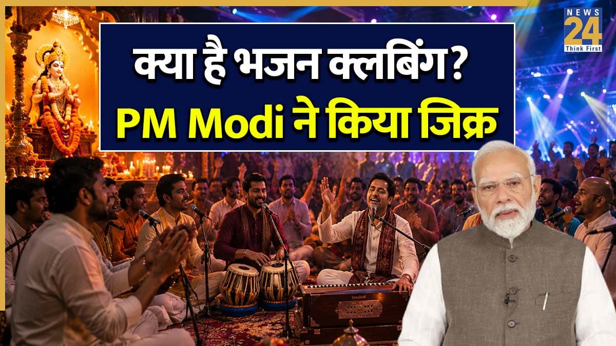 भजन क्लबिंग क्या है? प्रधानमंत्री मोदी ने अपने भाषण में किया जिक्र, जानिए क्या है यह ट्रेंड