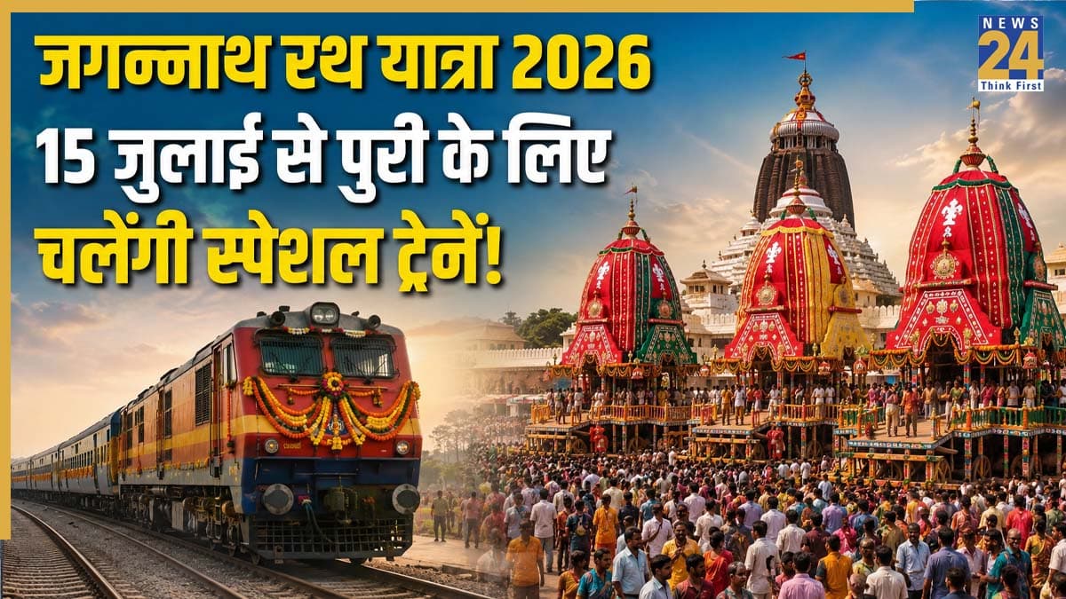 Jagannath Rath Yatra 2026: भारतीय रेल का बड़ा तोहफा, 15 जुलाई से 'पुरी' के लिए चलेंगी स्पेशल ट्रेनें! जानिए रूट, टाइमिंग और पूरा शेड्यूल