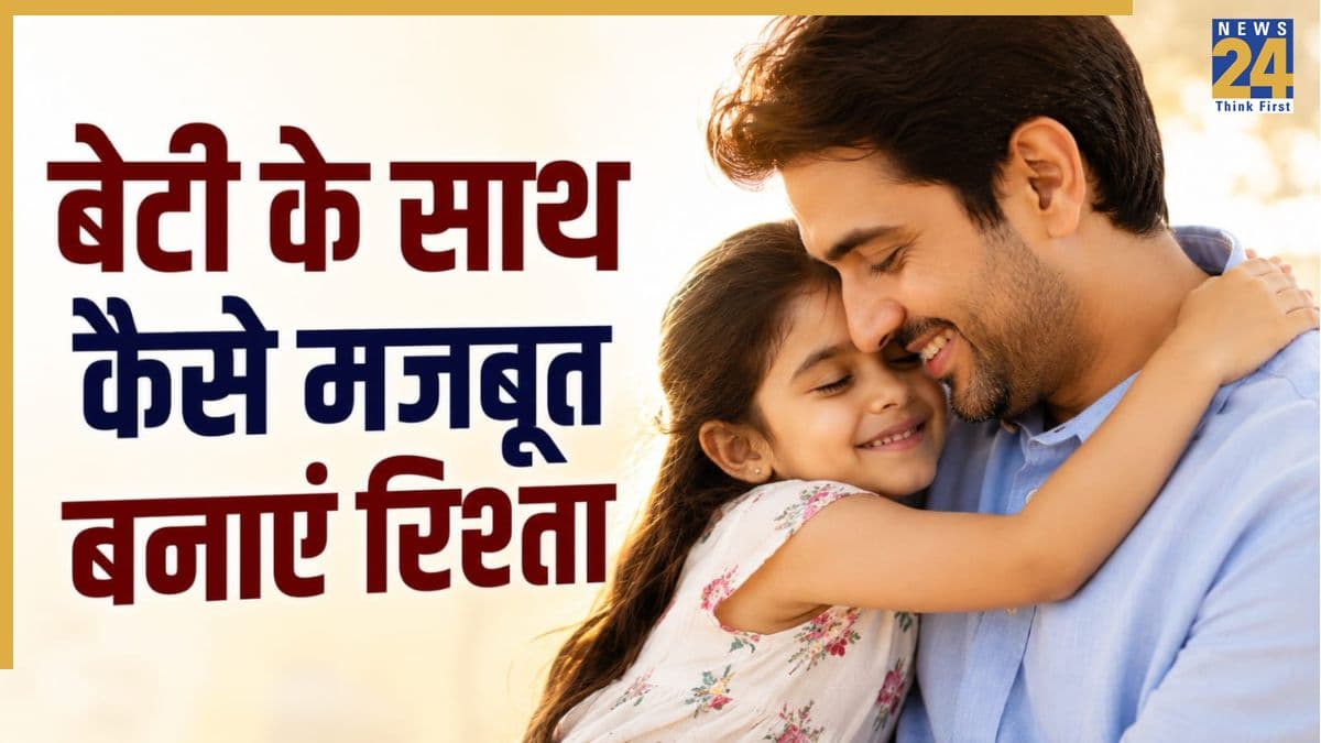 बेटी के साथ मजबूत रिश्ता चाहते हैं? पैरेंटिंग कोच ने कहा हर पिता को बेटी के साथ मिलकर करने चाहिए ये 5 काम