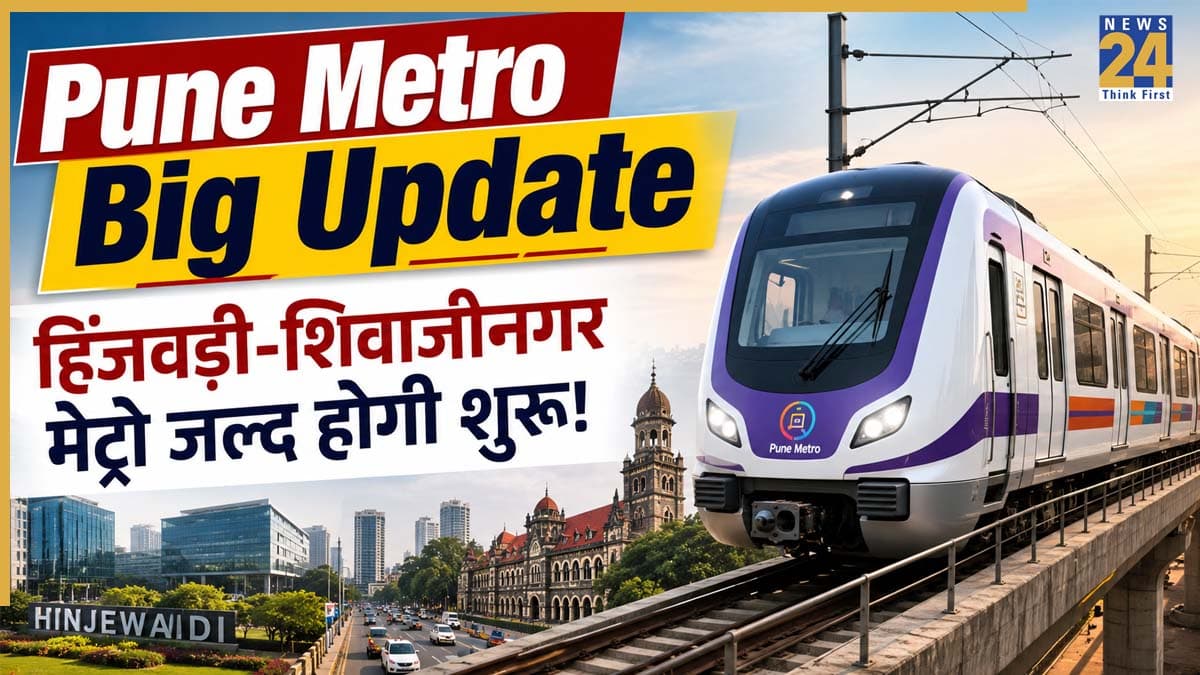 Pune Metro News: पुणे की लाइफलाइन बनने जा रही मेट्रो, 12 रुपये में होगा सफर; जानें कब शुरू होगी हिंजवडी-शिवाजीनगर मेट्रो लाइन