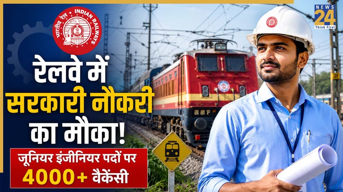 Sarkari Naukri 2026: रेलवे में 4000+ जूनियर इंजीनियर पदों पर भर्ती जल्द, इस दिन से कर सकेंगे आवेदन!