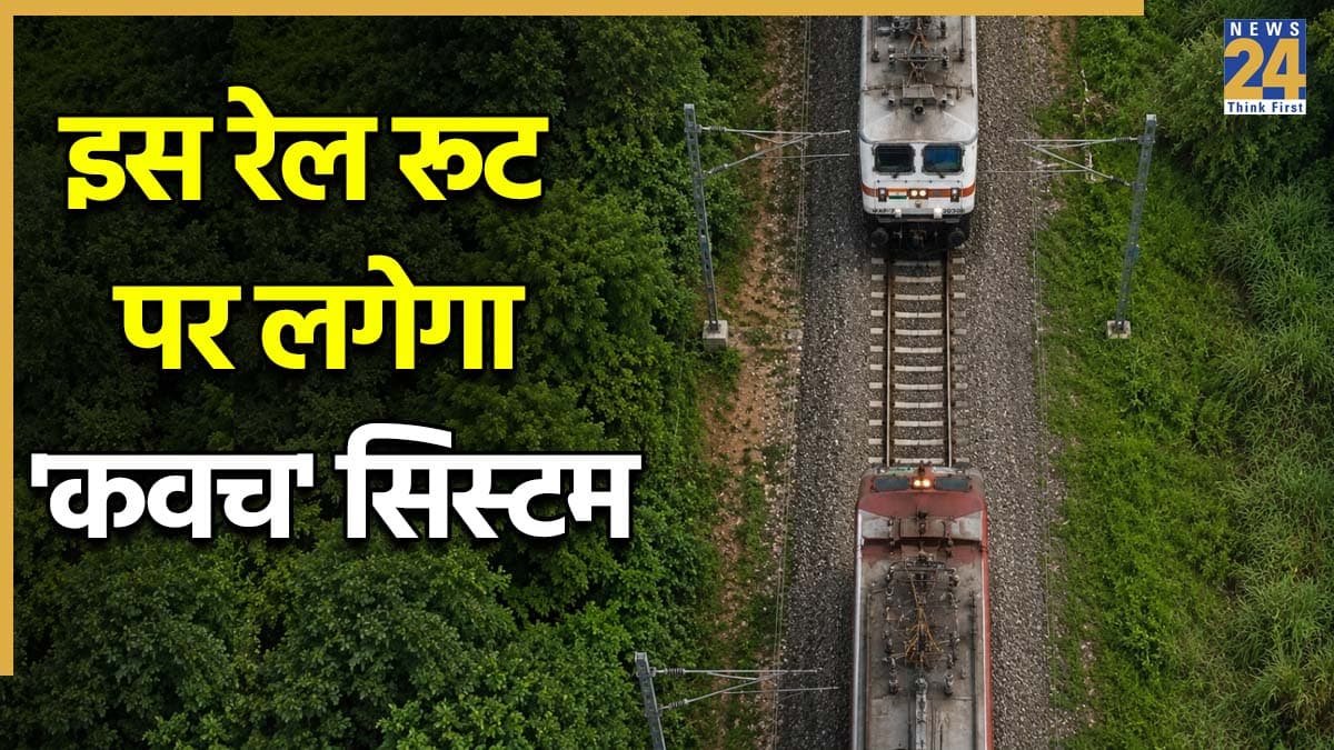 ट्रेन को टकराने से बचाने वाले 'कवच' सिस्टम को इस रूट पर लगाने की तैयारी, सेंट्रल रेलवे ने किया ऐलान