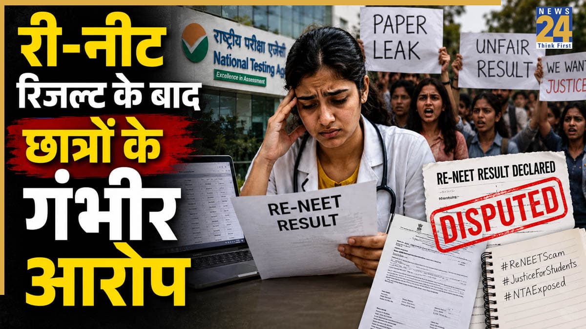 NEET UG 2026 Result Update: री-नीट रिजल्ट पर छात्रों ने उठाए सवाल, OMR शीट में गड़बड़ी और कम अंक मिलने के आरोप, जानें क्या है पूरा मामला