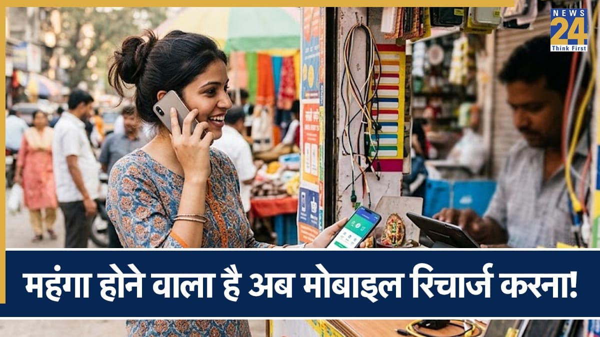 Mobile Recharge Price Hike: मोबाइल यूजर्स को बड़ा झटका, 15% तक महंगे होंगे रिचार्ज प्लान, जानें कब से बढ़ेगी कीमत