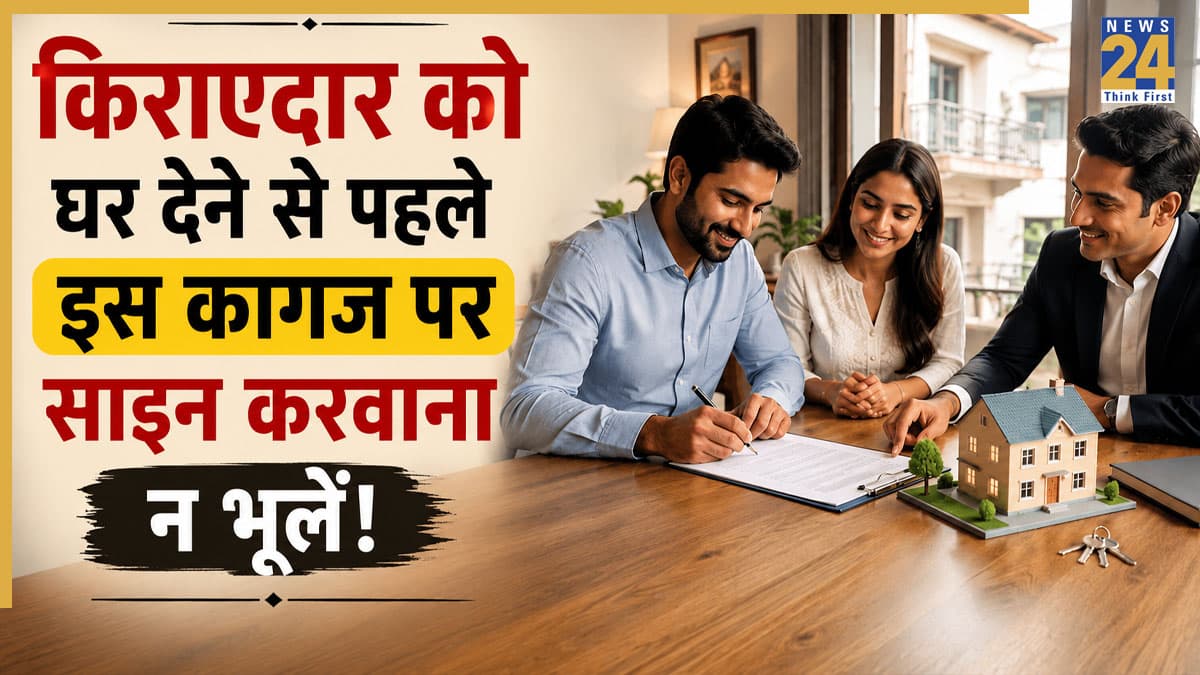 House Rent Rules: एक्स्ट्रा इनकम के चक्कर में न करें ये भूल, मकान किराए पर देने से पहले किराएदार से इन जरूरी कागजों पर जरूर करवाएं साइन! नहीं तो बाद में पड़ सकता है भारी नुकसान