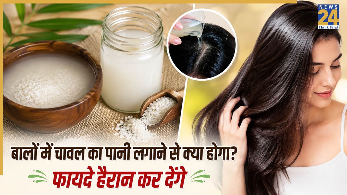 बालों में चावल का पानी लगाने से क्या होता है? जानिए इसके फायदे और इस्तेमाल करने का तरीका