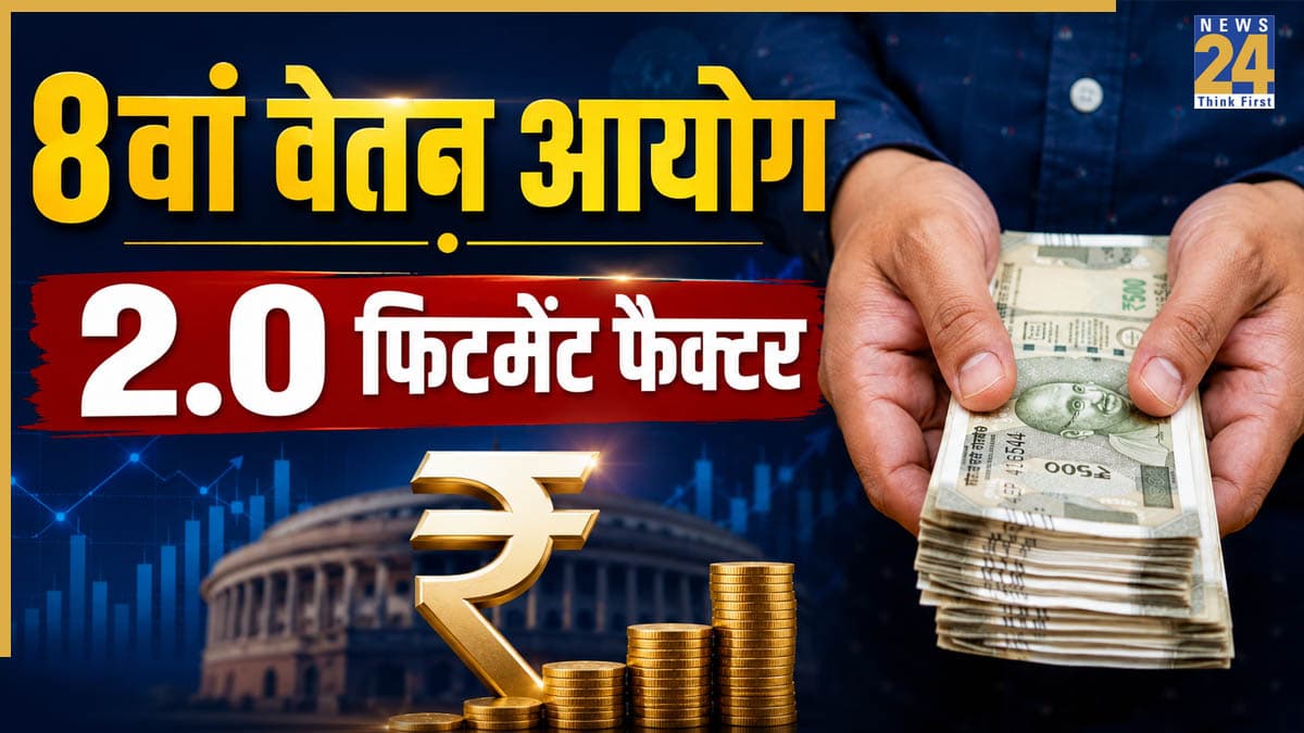8th Pay Commission: क्या है 2.0 फिटमेंट फैक्टर? जानिए इससे ग्रॉस सैलरी सचमुच में बढेगी या नहीं