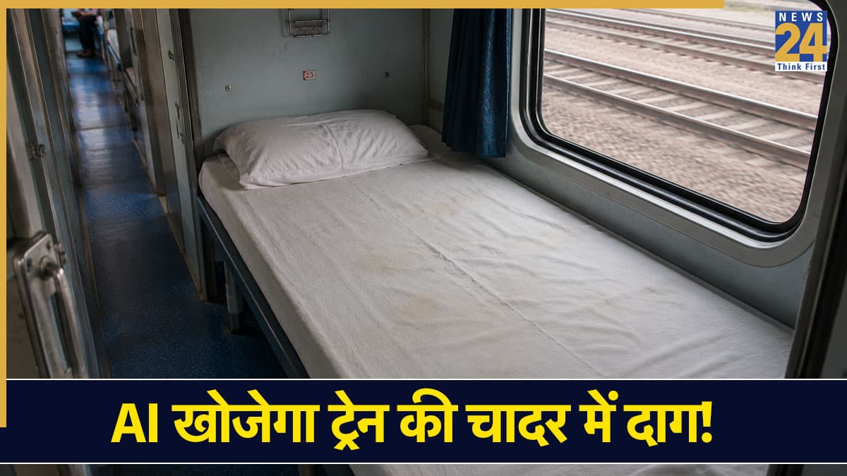 अब रेलवे की बेडशीट में AI कैमरा खोजेगा दाग-धब्बे, इन 3 डिवीजन में पायलट प्रोजेक्ट लॉन्च