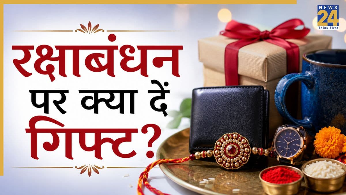 27 या 28 अगस्त कब है रक्षाबंधन? बहन को देने के लिए अभी से कर लीजिए गिफ्ट का इंतजाम, यहां से लीजिए आइडिया