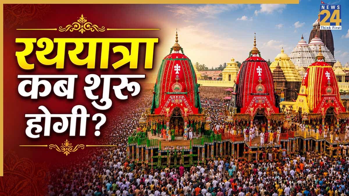 Rath Yatra 2026: 16 या 17 जुलाई… जगन्नाथ रथयात्रा कब शुरू होगी? क्या कोई भी खींच सकता है महाप्रभु का रथ? जानें